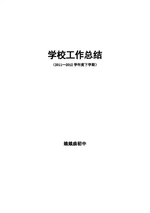 学校工作总结2012bao