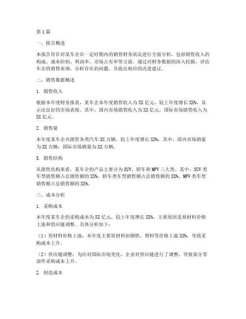 车企销售财务分析报告(3篇)