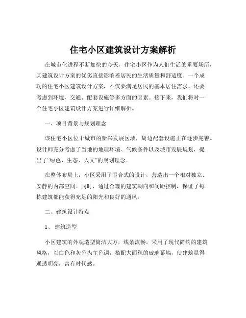 住宅小区建筑设计方案解析