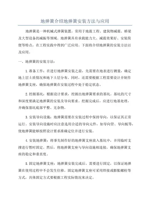 地弹簧介绍地弹簧安装方法与应用