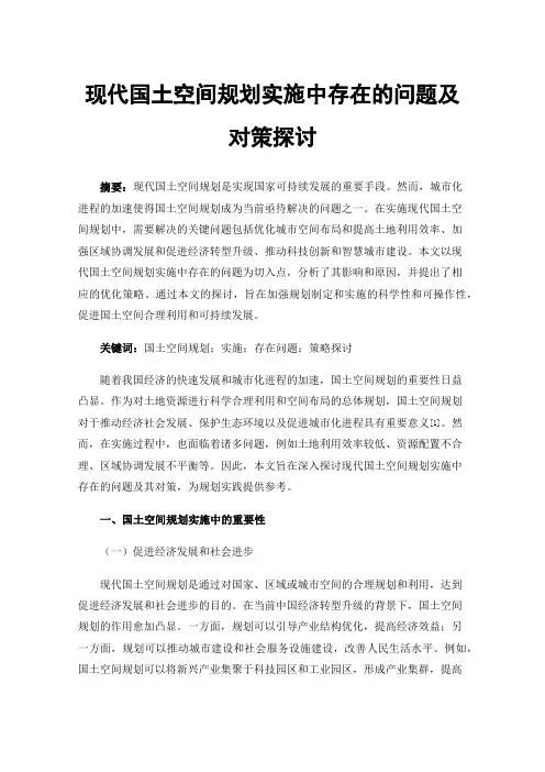 现代国土空间规划实施中存在的问题及对策探讨