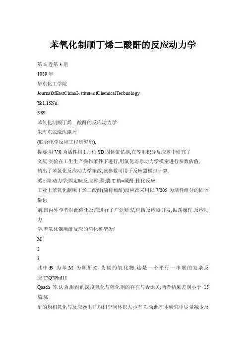 【doc】苯氧化制顺丁烯二酸酐的反应动力学
