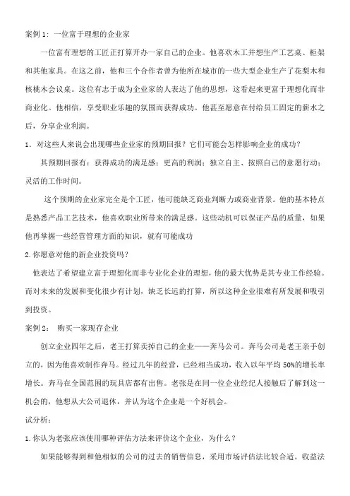 电大《小企业管理》网考之案例分析题含解析