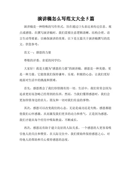 演讲稿怎么写范文大全5篇