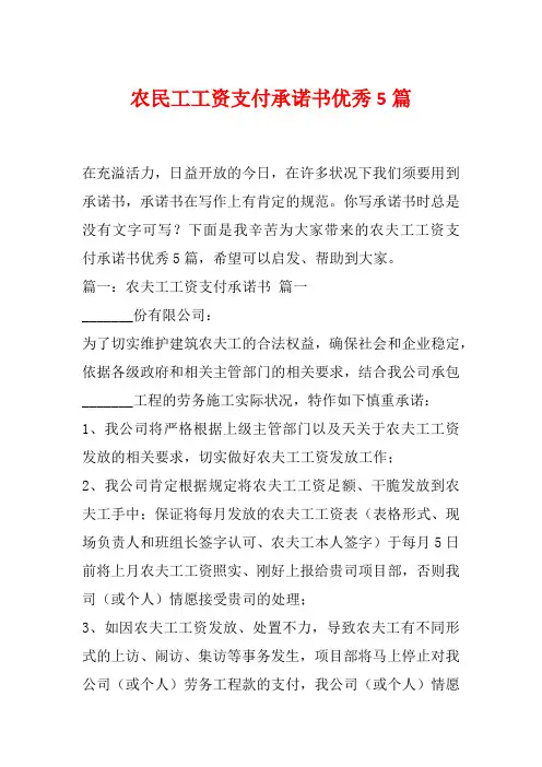 农民工工资支付承诺书优秀5篇