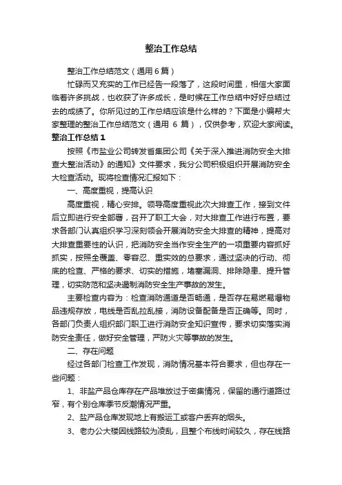 整治工作总结范文（通用6篇）