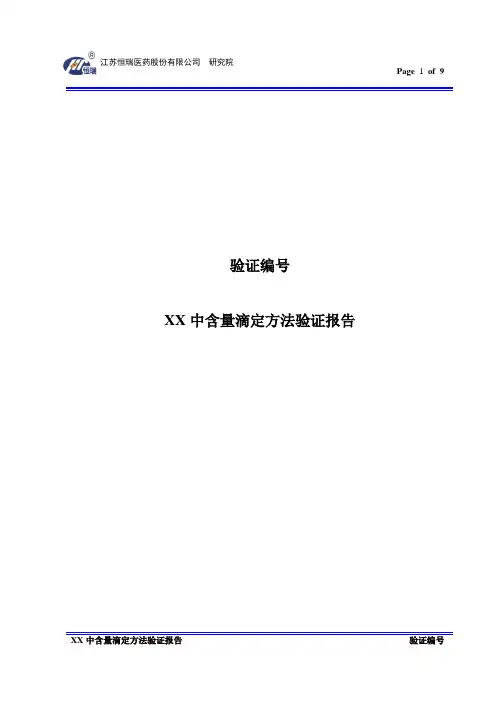 含量滴定方法学验证报告模板(版本号01;定稿日期：20160612)