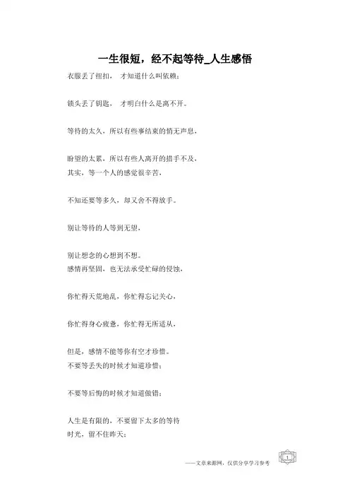 一生很短,经不起等待_人生感悟