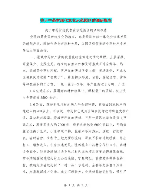 关于中药材现代农业示范园区的调研报告【可编辑版】