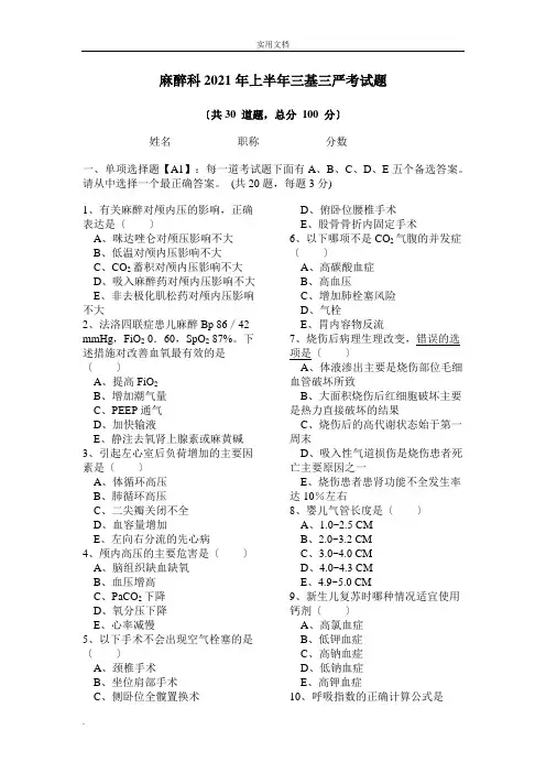麻醉科上半年三基三严考试题