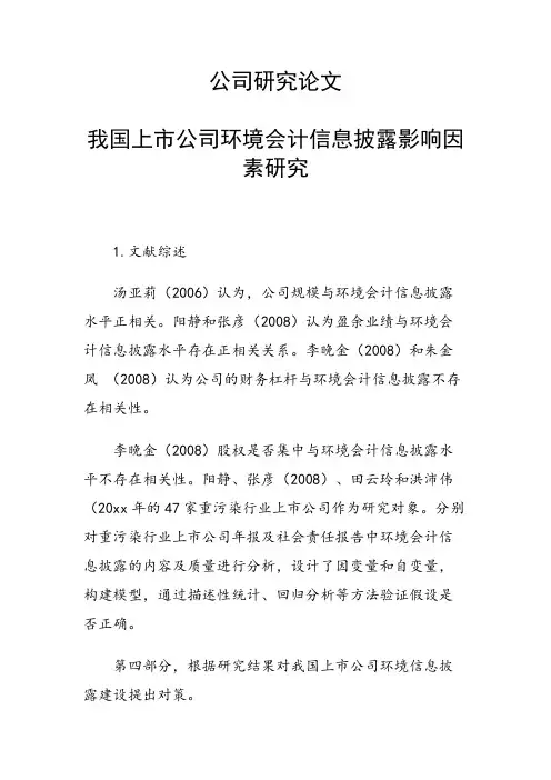 课题研究论文：我国上市公司环境会计信息披露影响因素研究