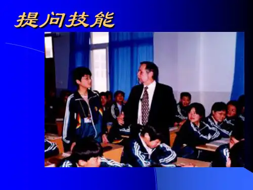提问技能