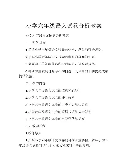 小学六年级语文试卷分析教案