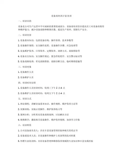 设备部培训计划 培训