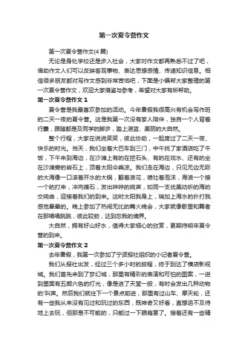 第一次夏令营作文（4篇）