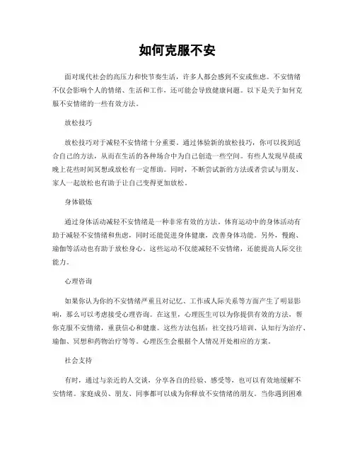 如何克服不安