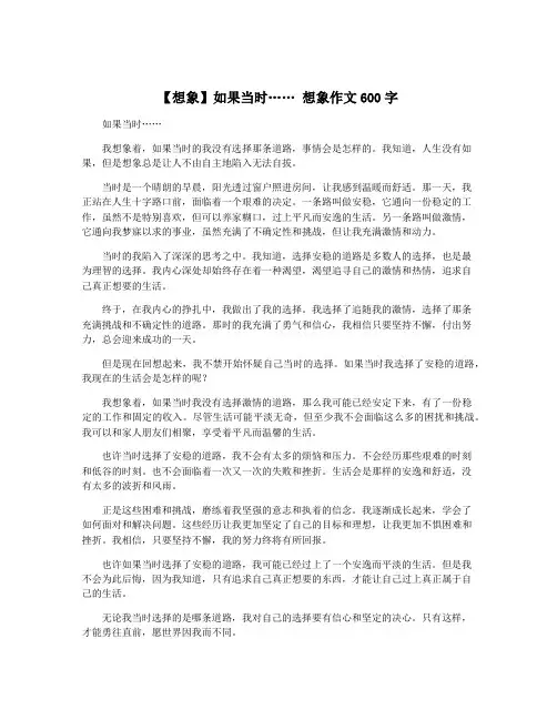【想象】如果当时…… 想象作文600字