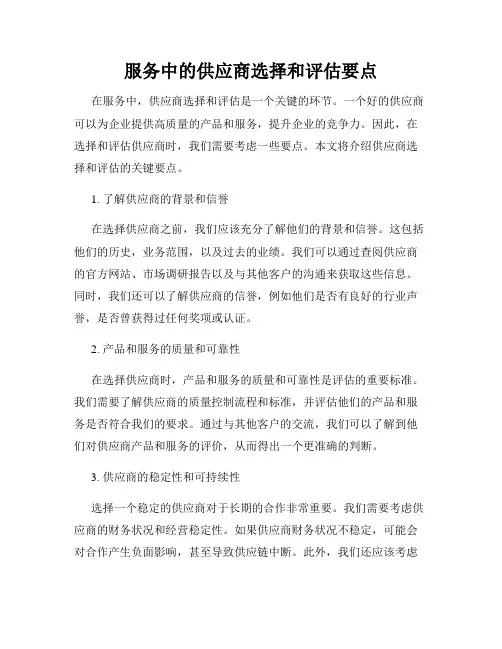 服务中的供应商选择和评估要点