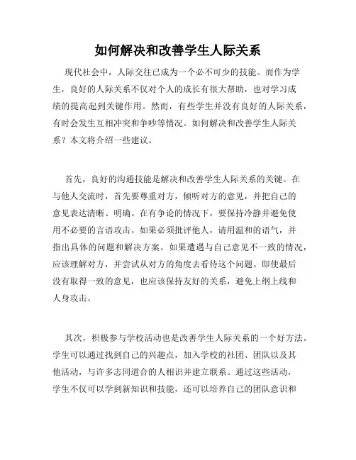 如何解决和改善学生人际关系