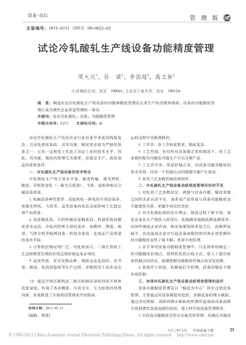 试论冷轧酸轧生产线设备功能精度管理_周大沆