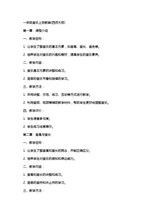 一年级音乐上册教案(西师大版)