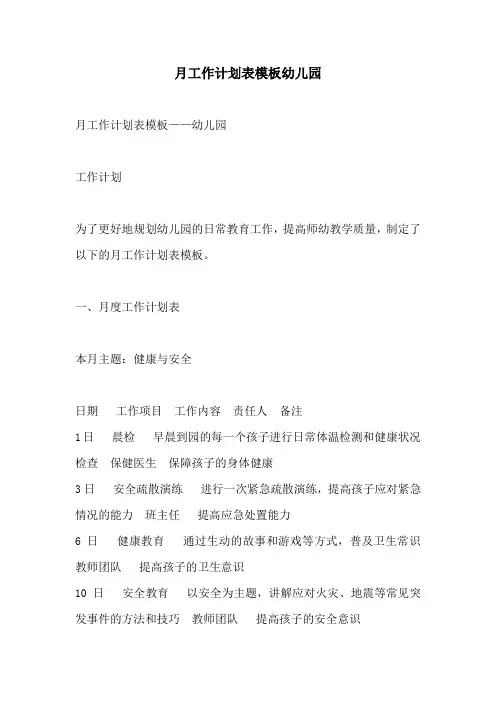 月工作计划表模板幼儿园