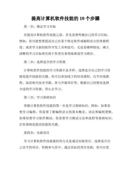 提高计算机软件技能的10个步骤
