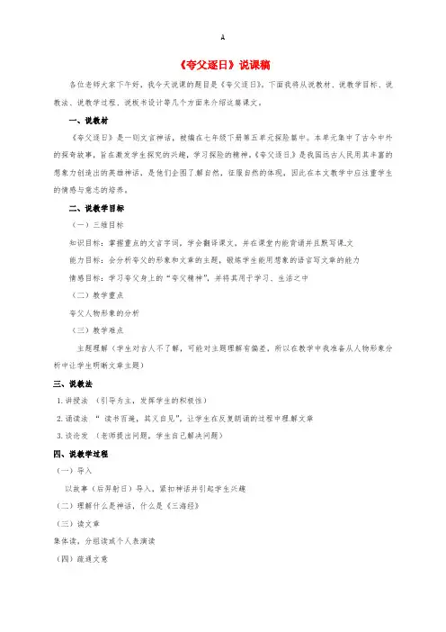 七年级语文下册 25《夸父逐日》说课稿 新人教版