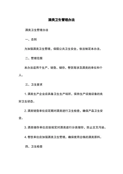 酒类卫生管理办法