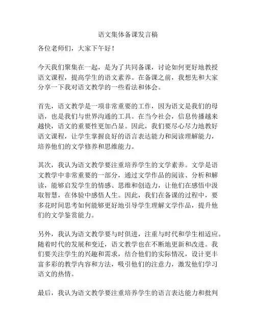 语文集体备课发言稿