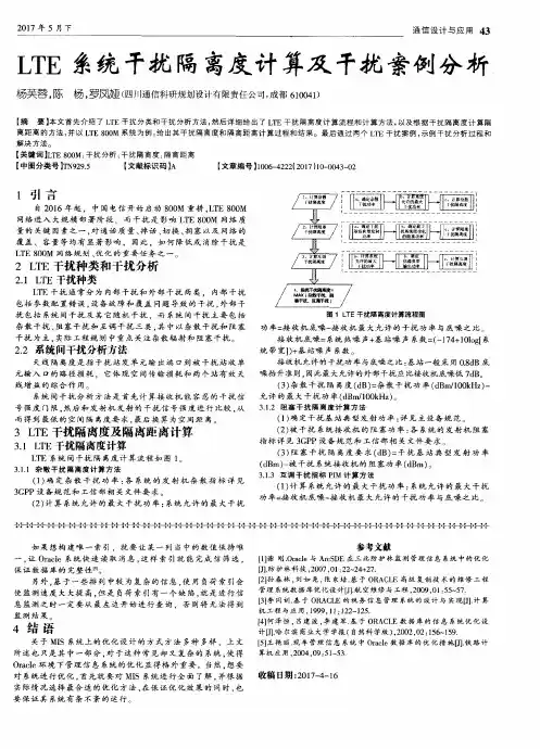 LTE系统干扰隔离度计算及干扰案例分析