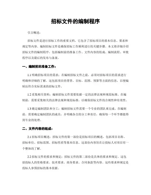 招标文件的编制程序