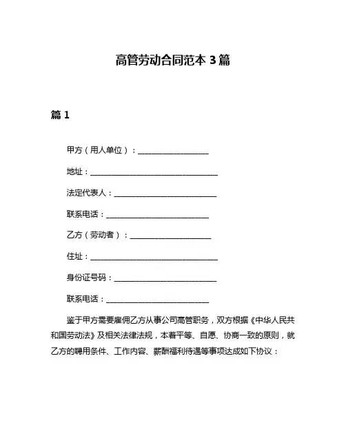 高管劳动合同范本3篇
