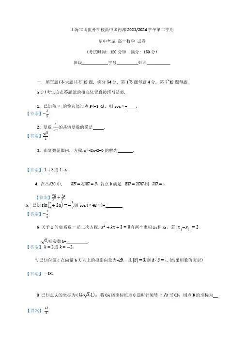 上海宝山世外学校高中国内部2023-2024学年高一年级第二学期数学学科期中考试试卷答案