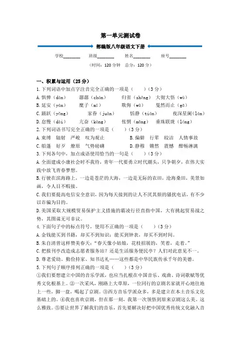 部编版八年级下册语文《第一单元测试卷》(含答案解析)