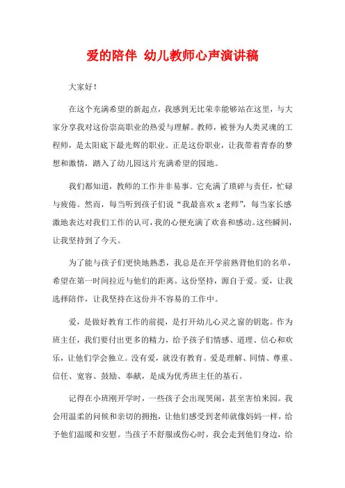 爱的陪伴 幼儿教师心声演讲稿