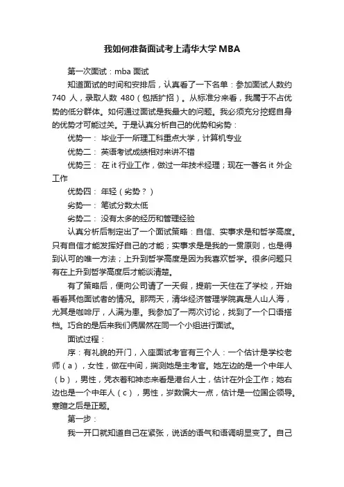 我如何准备面试考上清华大学MBA