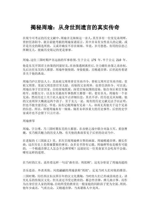 揭秘周瑜：从身世到遗言的真实传奇