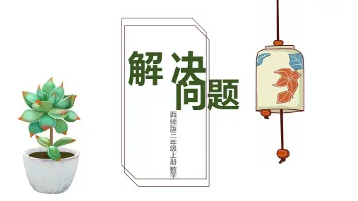 西师版三年级上册五 四则混合运算解决问题优秀课件