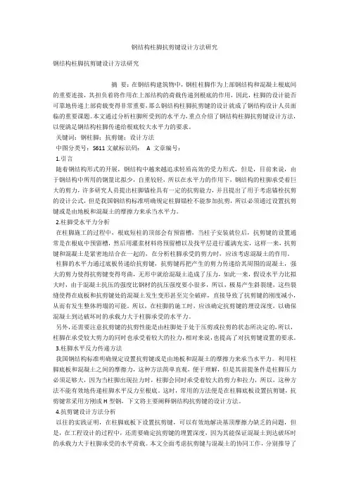 钢结构柱脚抗剪键设计方法研究 