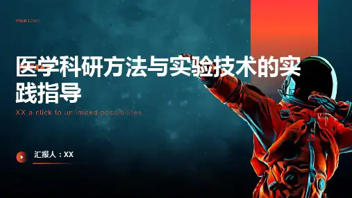 医学科研方法与实验技术的实践指导