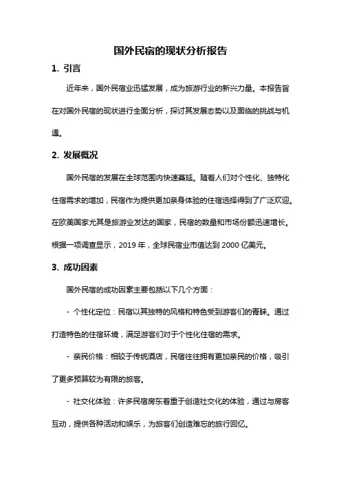 国外民宿的现状分析报告