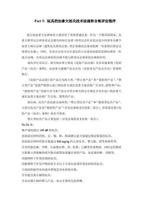 Part 5： 玩具的加拿大相关技术法规和合格评定程序