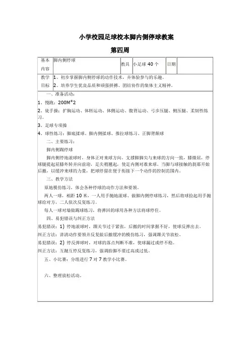 小学校园足球校本脚内侧停球教案第四周