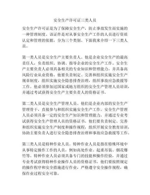 安全生产许可证三类人员