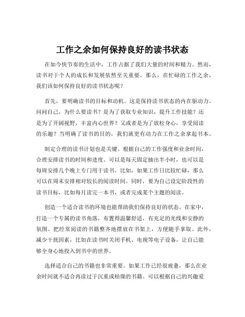 工作之余如何保持良好的读书状态