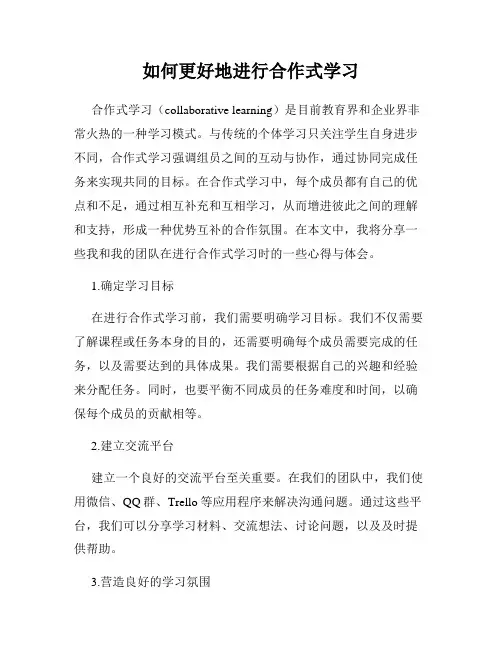 如何更好地进行合作式学习