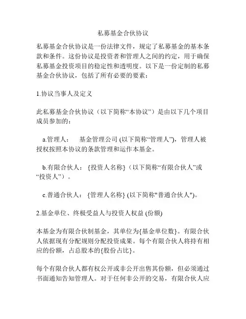 私募基金合伙协议