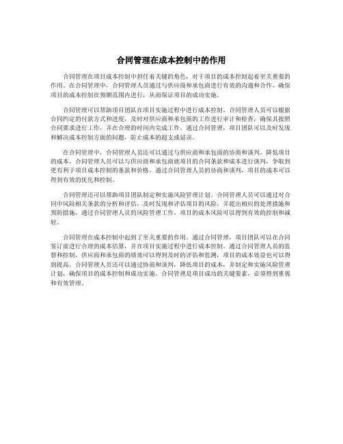 合同管理在成本控制中的作用