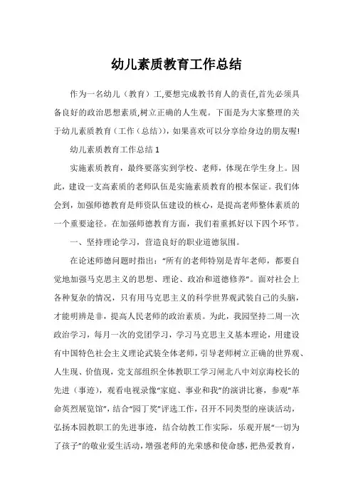幼儿素质教育工作总结